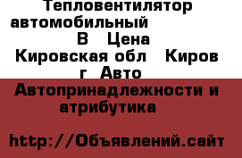 Тепловентилятор автомобильный AVS Comfort TE-310 12В › Цена ­ 1 500 - Кировская обл., Киров г. Авто » Автопринадлежности и атрибутика   